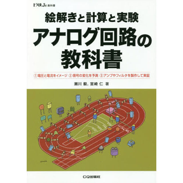 絵解きと計算と実験アナログ回路の教科書　１電圧と電流をイメージ　２信号の変化を予測　３アンプやフィルタを製作して実証