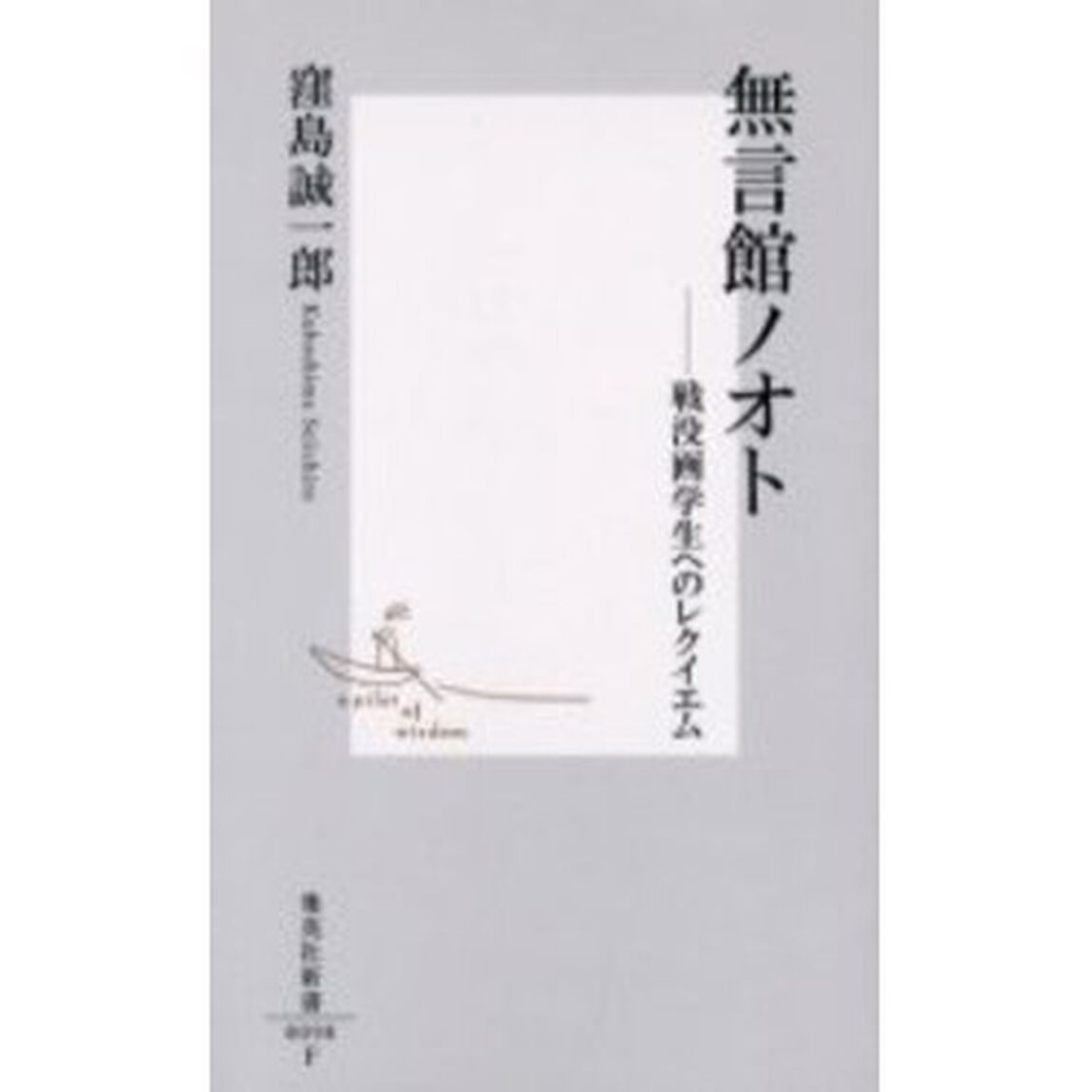 無言館ノオト　戦没画学生へのレクイエム