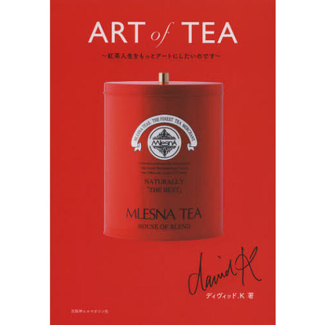 ＡＲＴ　ｏｆ　ＴＥＡ　紅茶人生をもっとアートにしたいのです