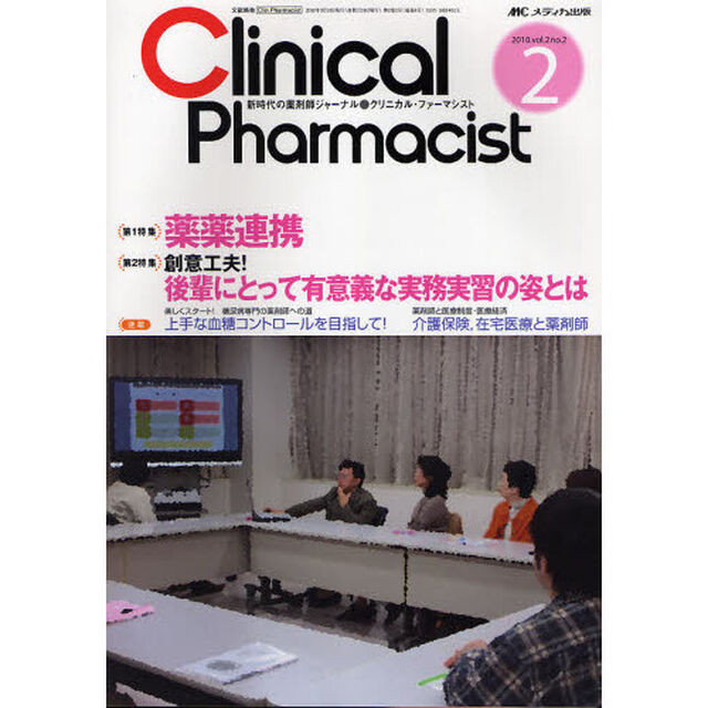 クリニカル・ファーマシスト　新時代の薬剤師ジャーナル　ｖｏｌ．２ｎｏ．２（２０１０－２）「薬薬連携」