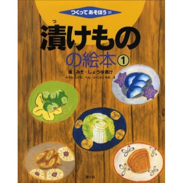 漬けものの絵本　１「塩・みそ・しょうゆ漬け」