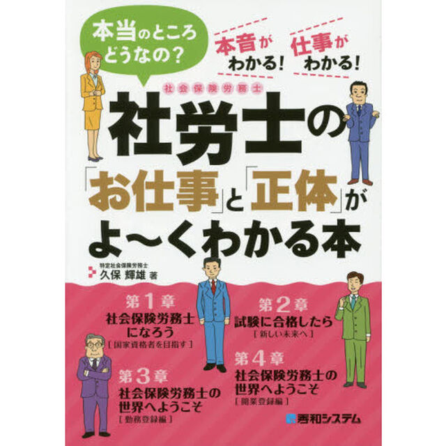 社労士の「お仕事」と「正体」がよ~くわかる本