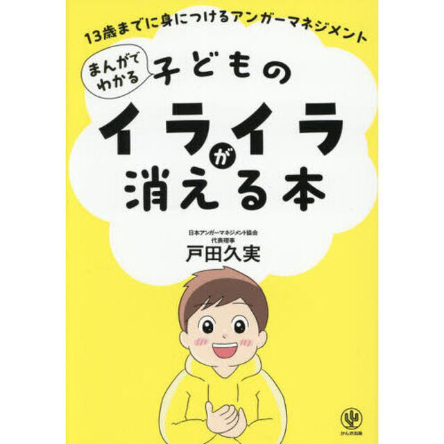まんがでわかる子どものイライラが消える本　１３歳までに身につけるアンガーマネジメント