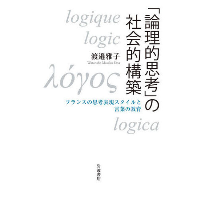 「論理的思考」の社会的構築　フランスの思考表現スタイルと言葉の教育