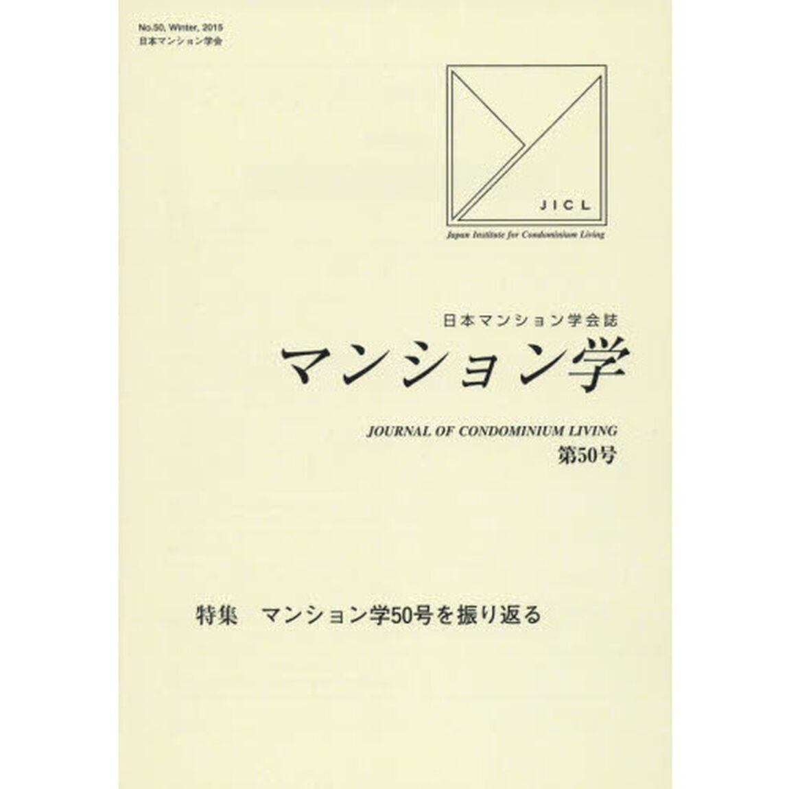 マンション学　日本マンション学会誌　第５０号「特集マンション学５０号を振り返る」