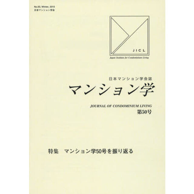 マンション学　日本マンション学会誌　第５０号「特集マンション学５０号を振り返る」
