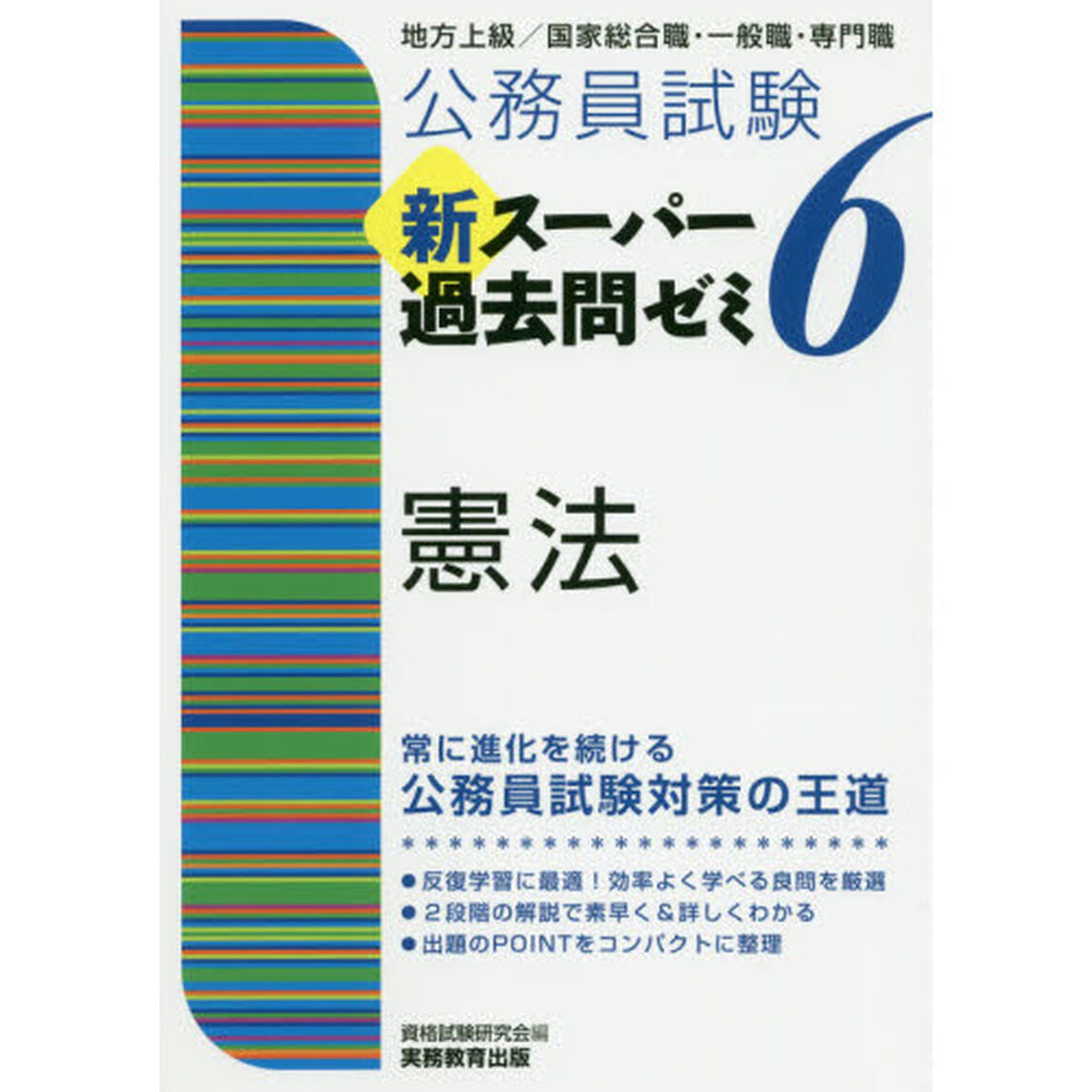 公務員試験新スーパー過去問ゼミ６憲法　地方上級／国家総合職・一般職・専門職