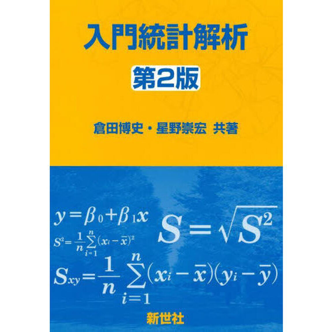 入門統計解析「第２版」