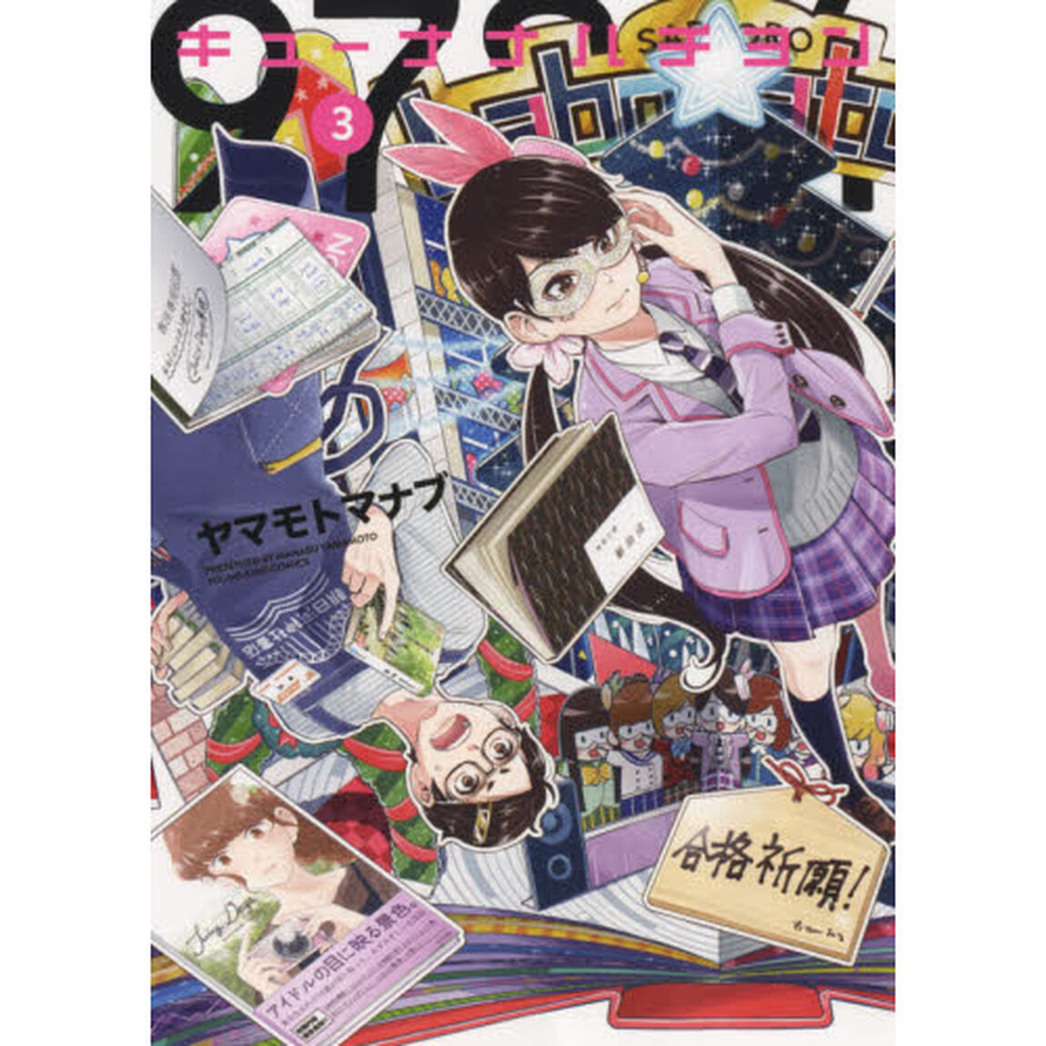 キューナナハチヨン　３