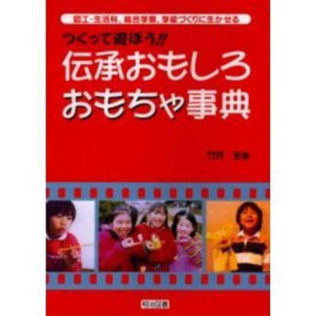 つくって遊ぼう！！伝承おもしろおもちゃ事典　図工・生活科・総合学習・学級づくりにも生かせる！