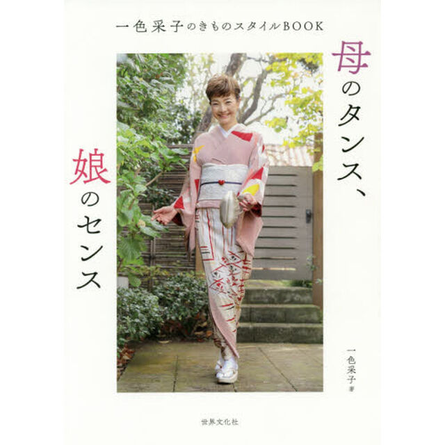 一色采子のきものスタイルBOOK 母のタンス、娘のセンス