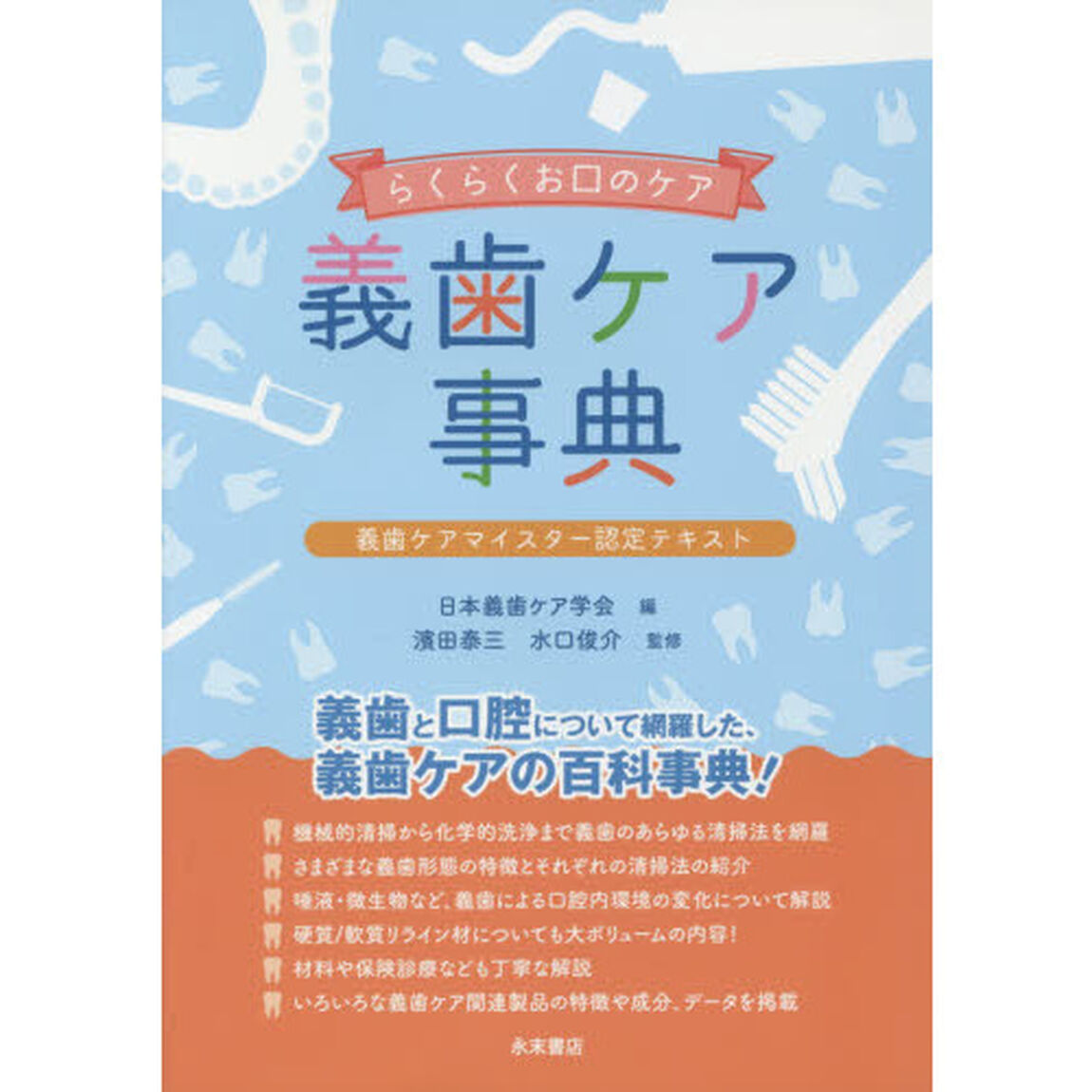義歯ケア事典　らくらくお口のケア　義歯ケアマイスター認定テキスト