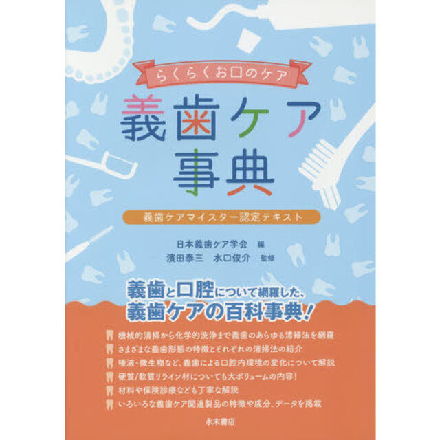 義歯ケア事典　らくらくお口のケア　義歯ケアマイスター認定テキスト