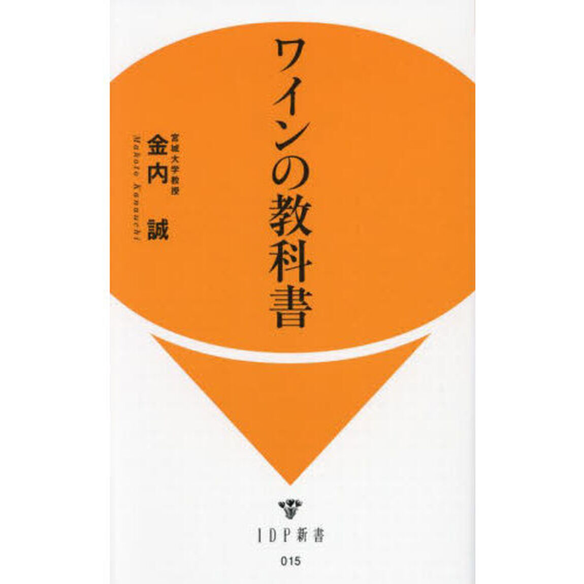 ワインの教科書