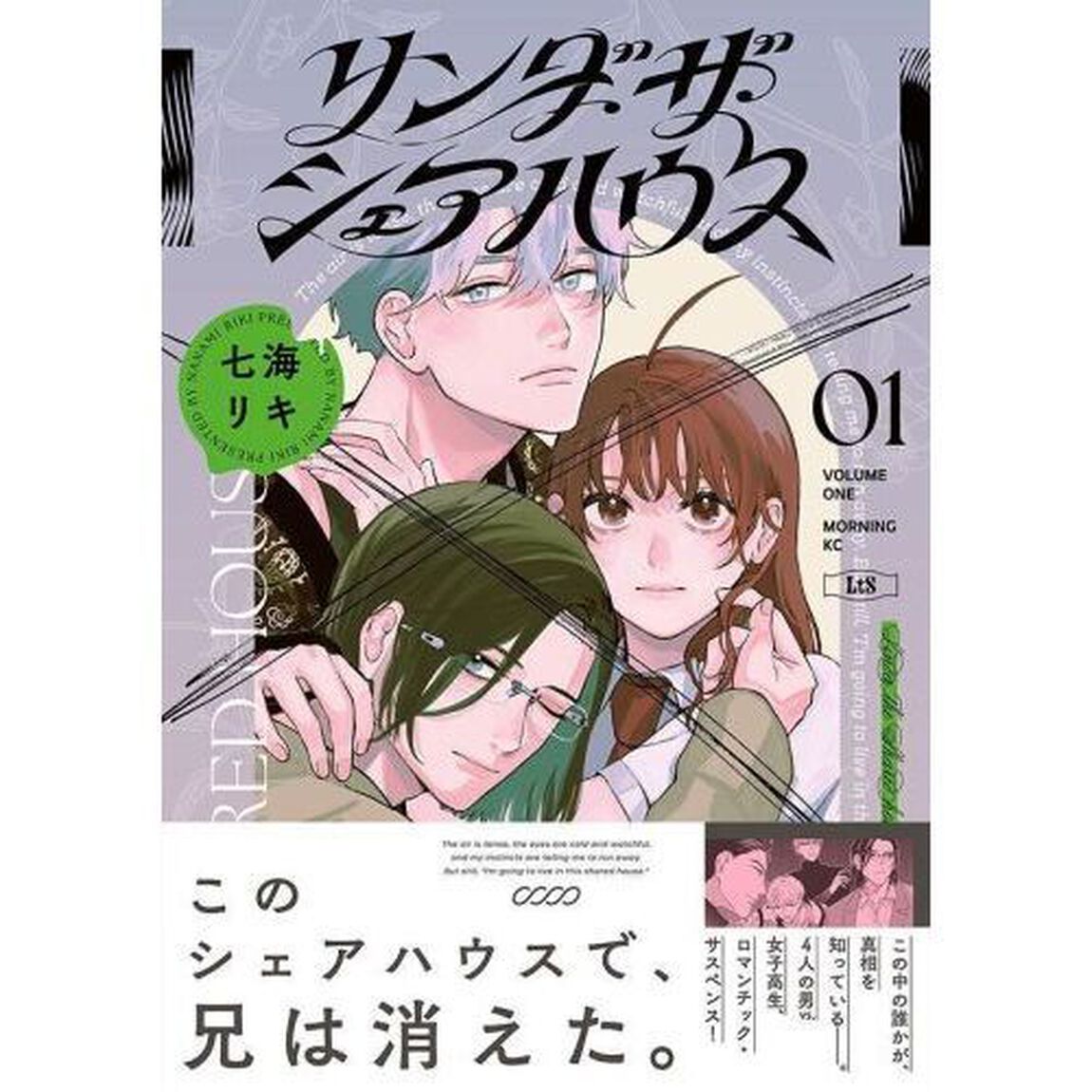 リンダ・ザ・シェアハウス　１