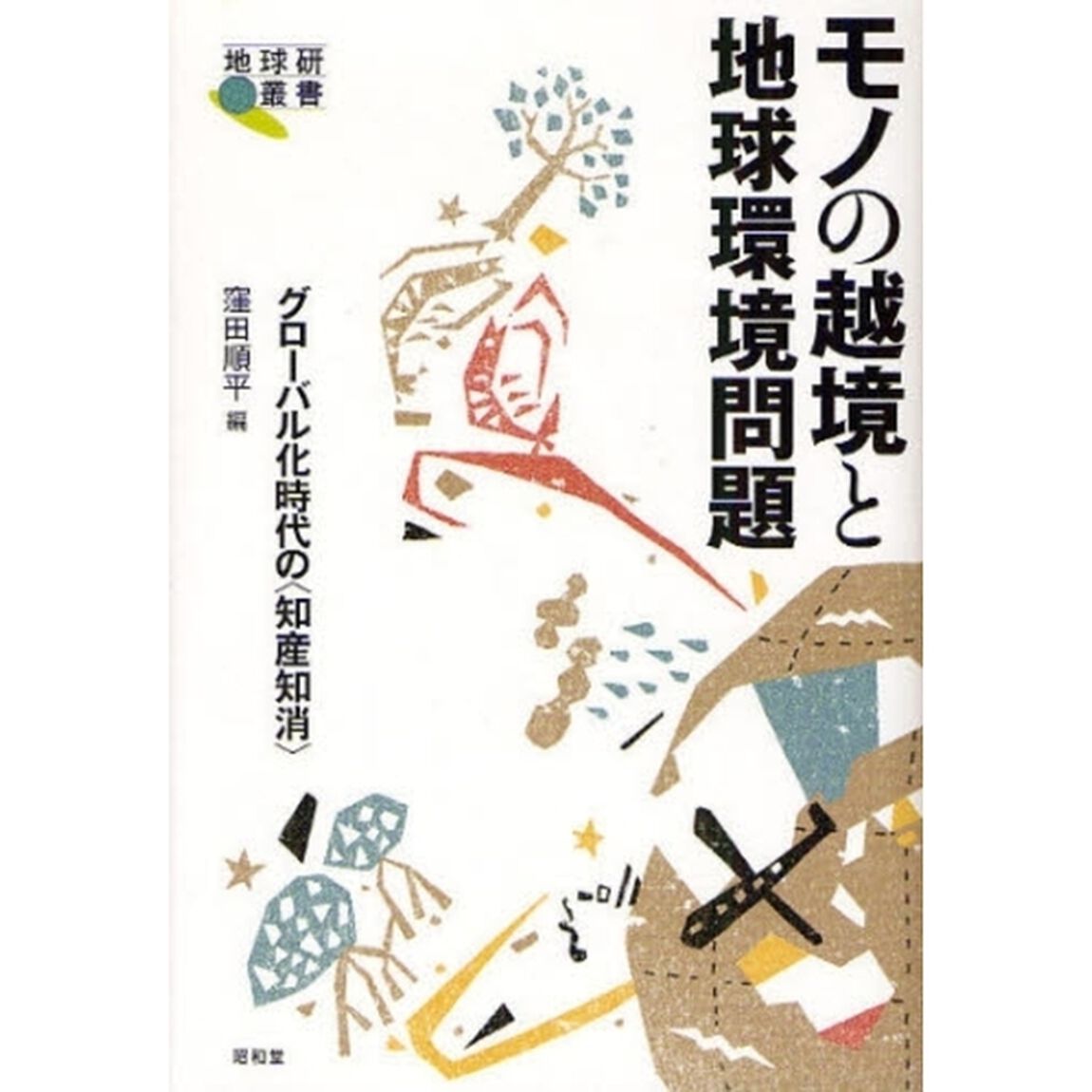 モノの越境と地球環境問題　グローバル化時代の〈知産知消〉