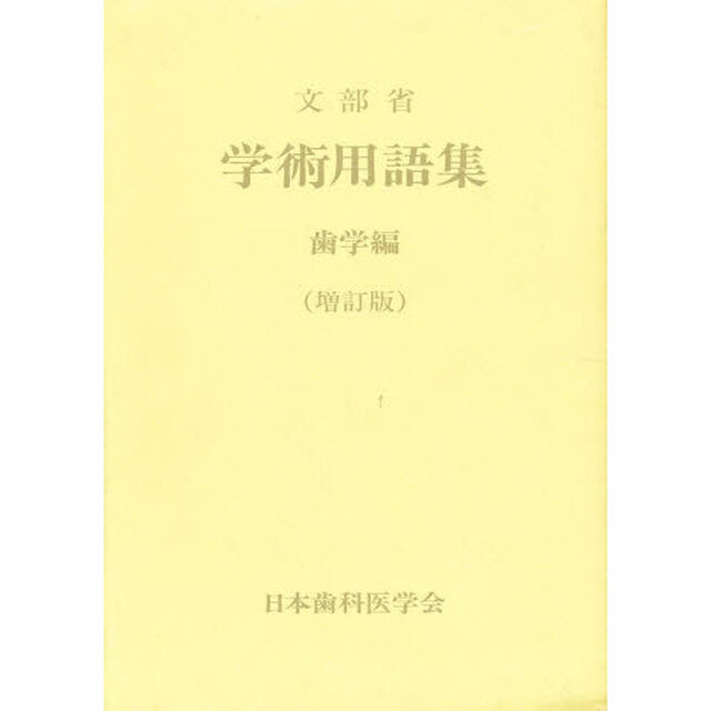 学術用語集　歯学編「増訂版」