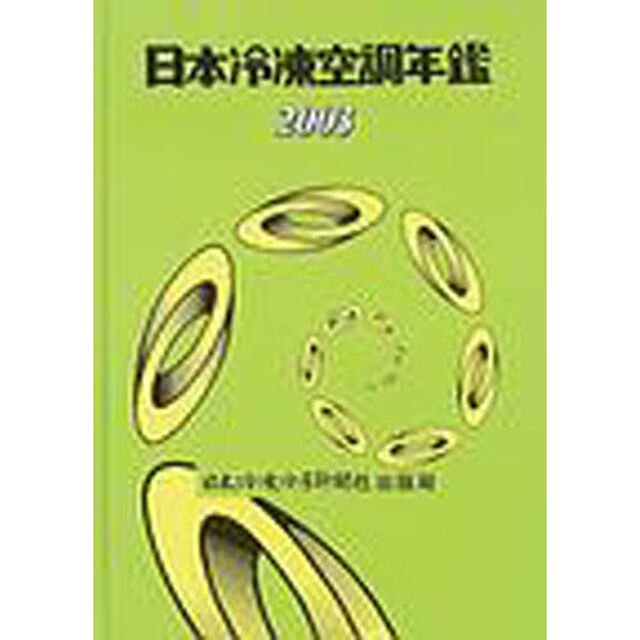日本冷凍空調年鑑　２００３