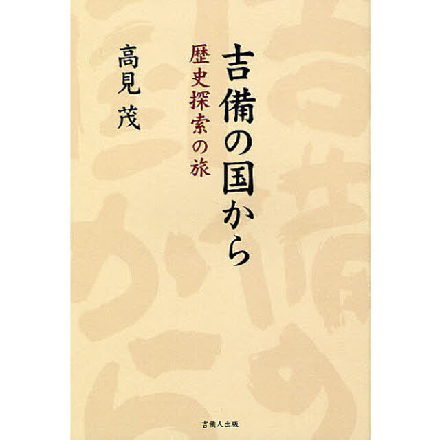 吉備の国から　歴史探索の旅