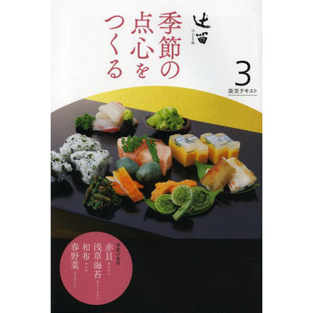 淡交テキスト　〔平成２５年〕３号「辻留　３」