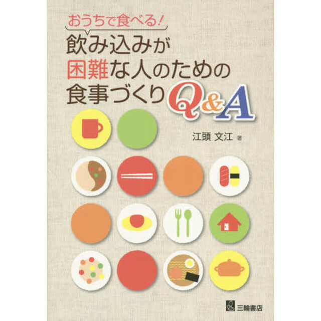 おうちで食べる！飲み込みが困難な人のための食事づくりＱ＆Ａ