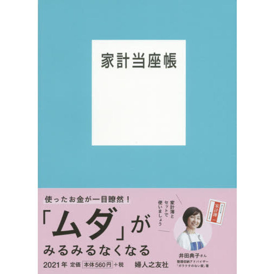 家計当座帳