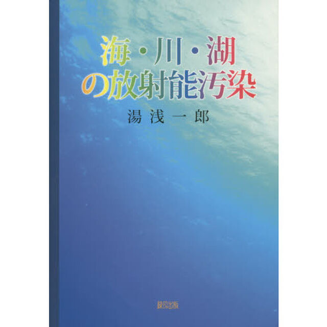 海・川・湖の放射能汚染