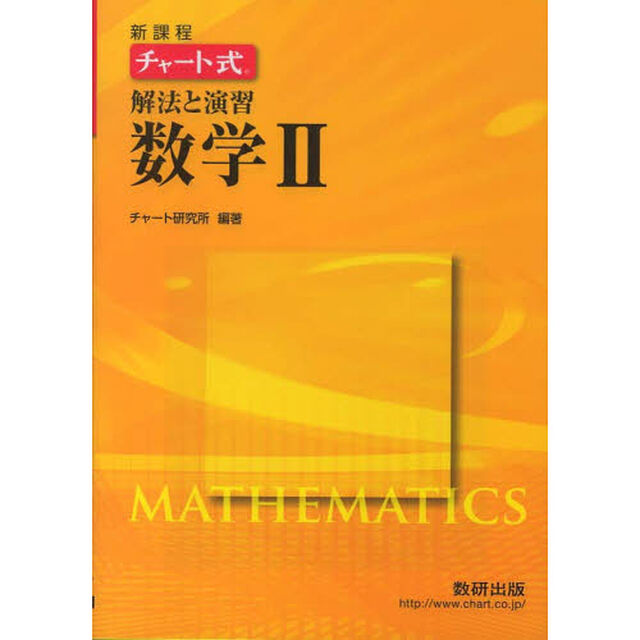 新課程　チャート式解法と演習数学２