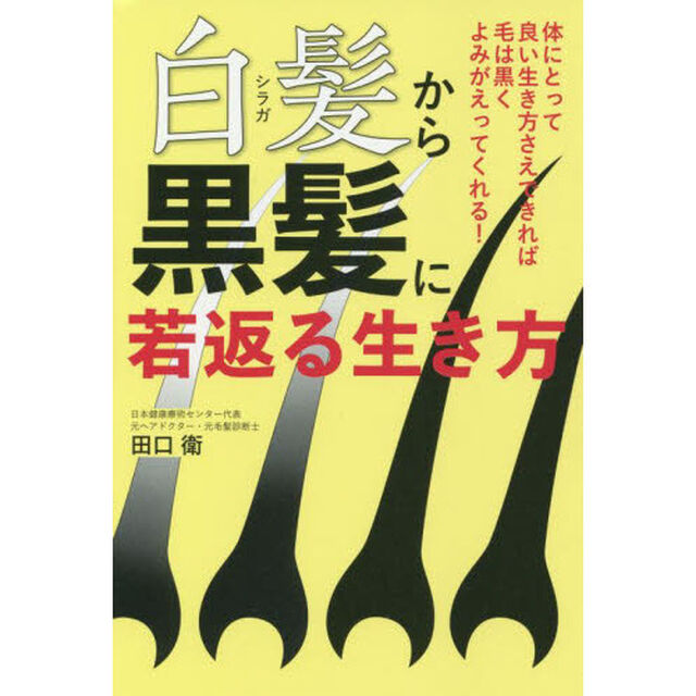 白髪から黒髪に若返る生き方　体にとって良い生き方さえできれば毛は黒くよみがえってくれる！