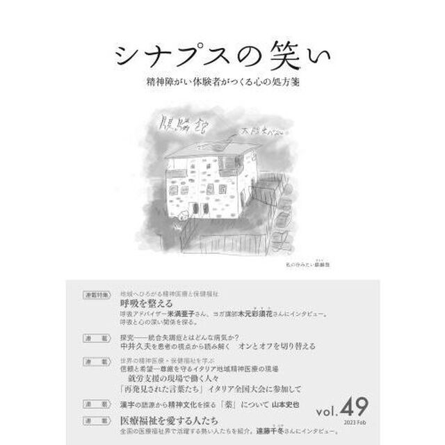 シナプスの笑い　精神障がい体験者がつくる心の処方箋　Ｖｏｌ．４９（２０２３Ｆｅｂ）「連載特集呼吸を整える」