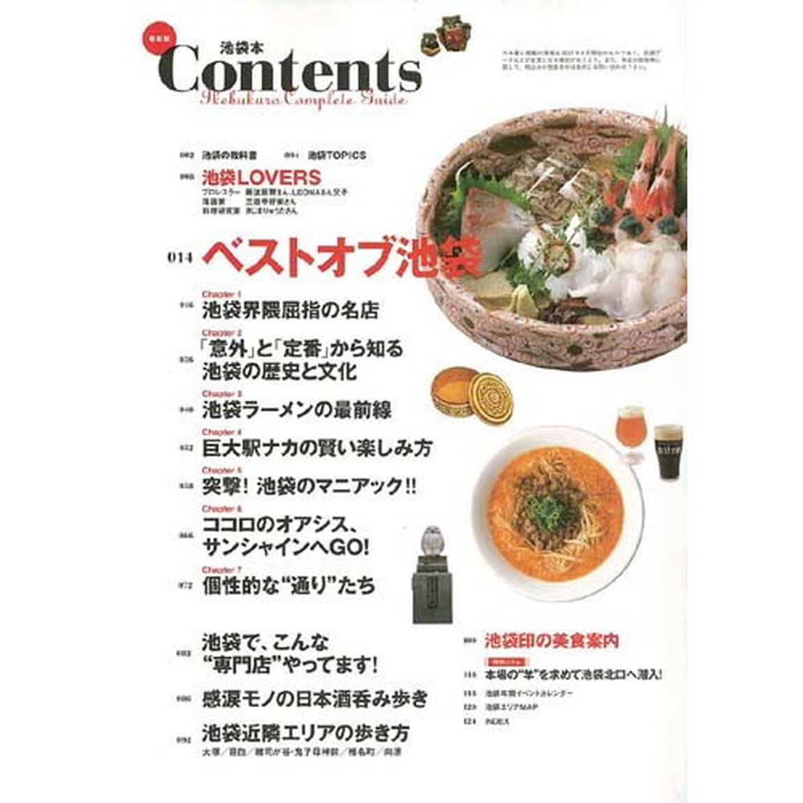 池袋本　いくつになっても、この街を選んでしまう人たちへ。「最新版」