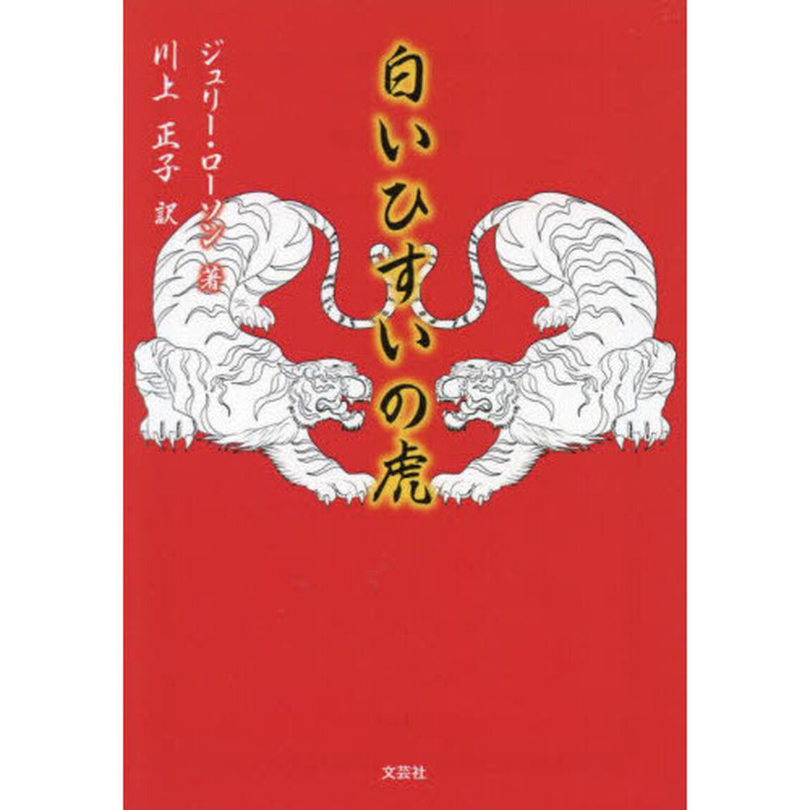 白いひすいの虎
