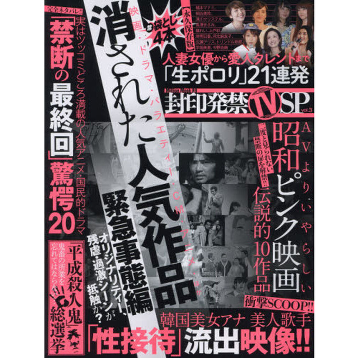 封印発禁ＴＶ　ＳＰ　　　３