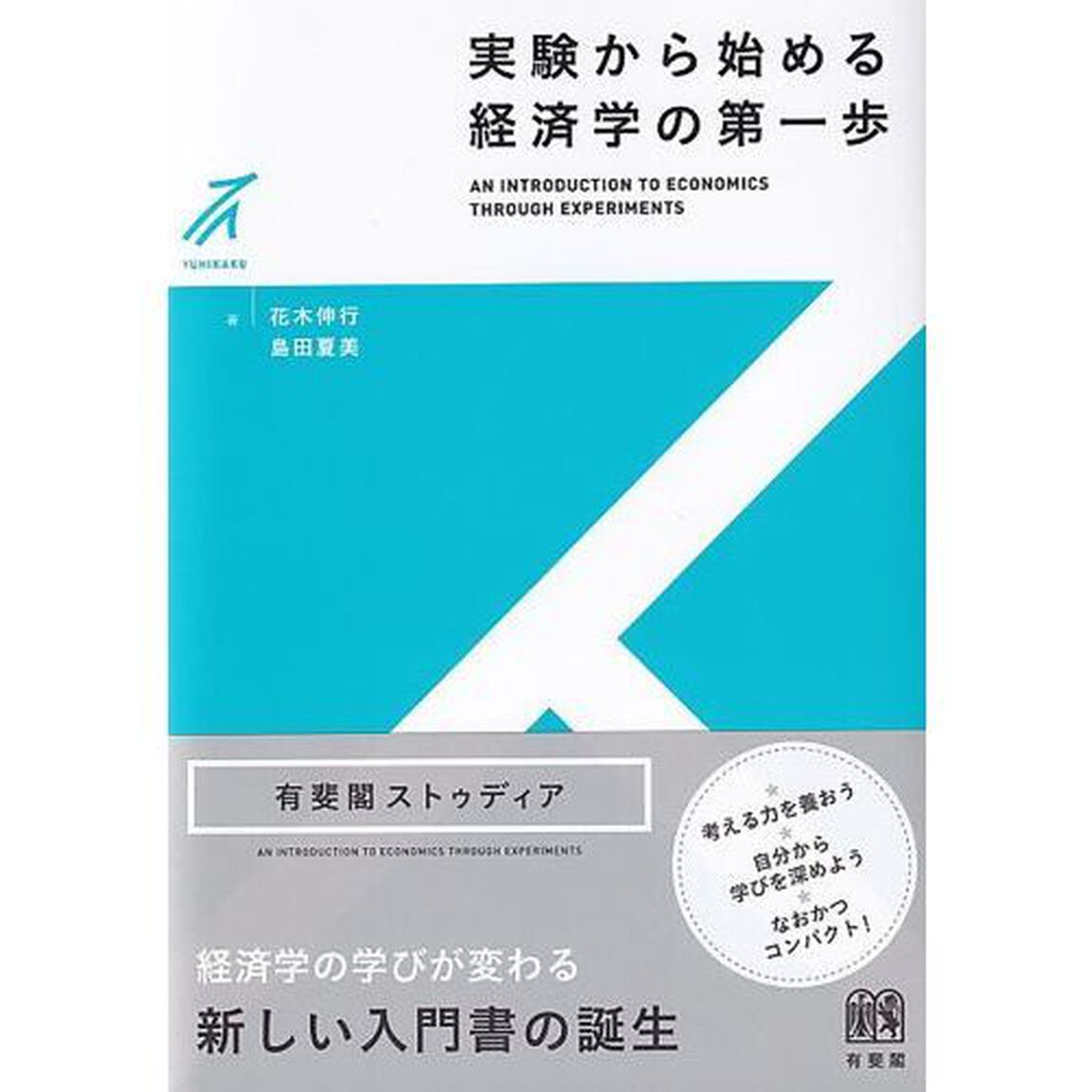 実験から始める経済学の第一歩