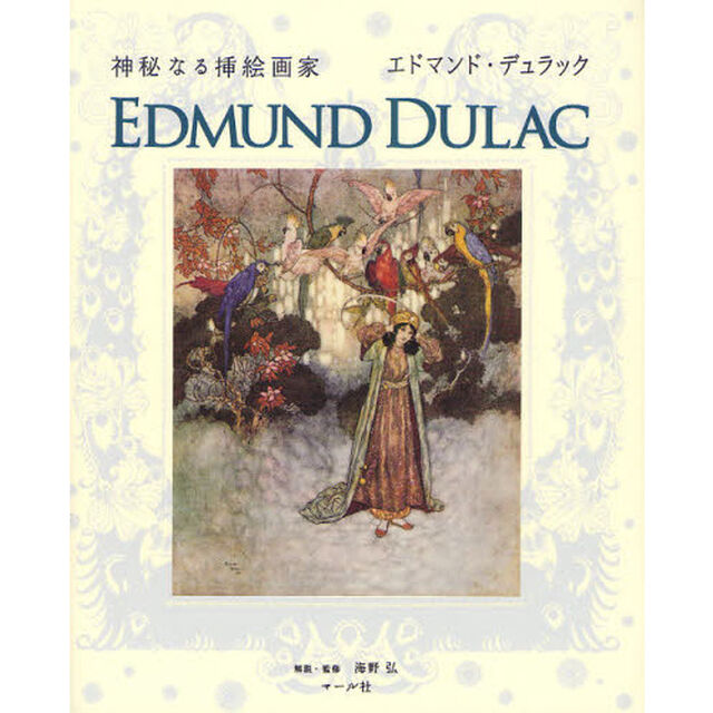 神秘なる挿絵画家エドマンド・デュラック