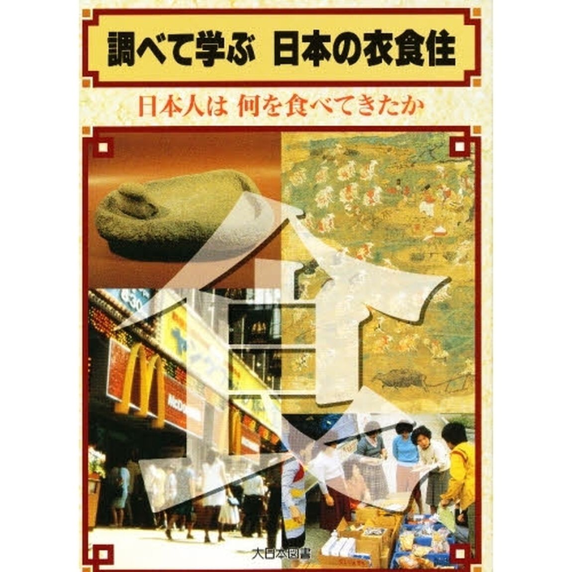 調べて学ぶ日本の衣食住　食「日本人は何を食べてきたか」