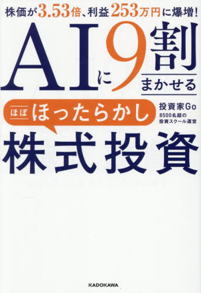 ＡＩに９割まかせるほぼほったらかし株式投資　株価が３．５３倍、利益２５３万円に爆増！