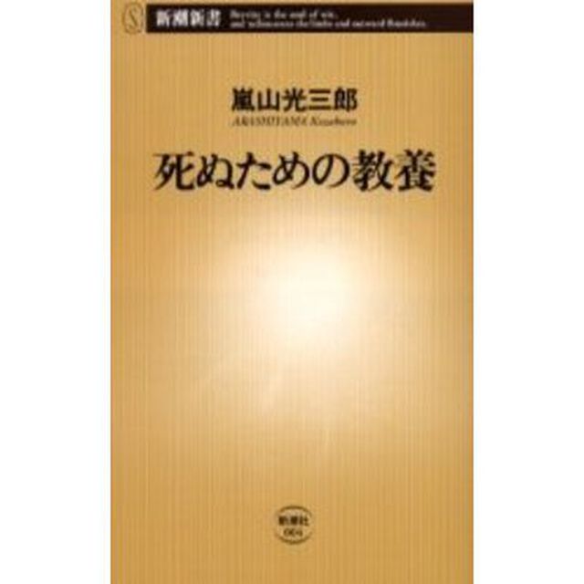 死ぬための教養