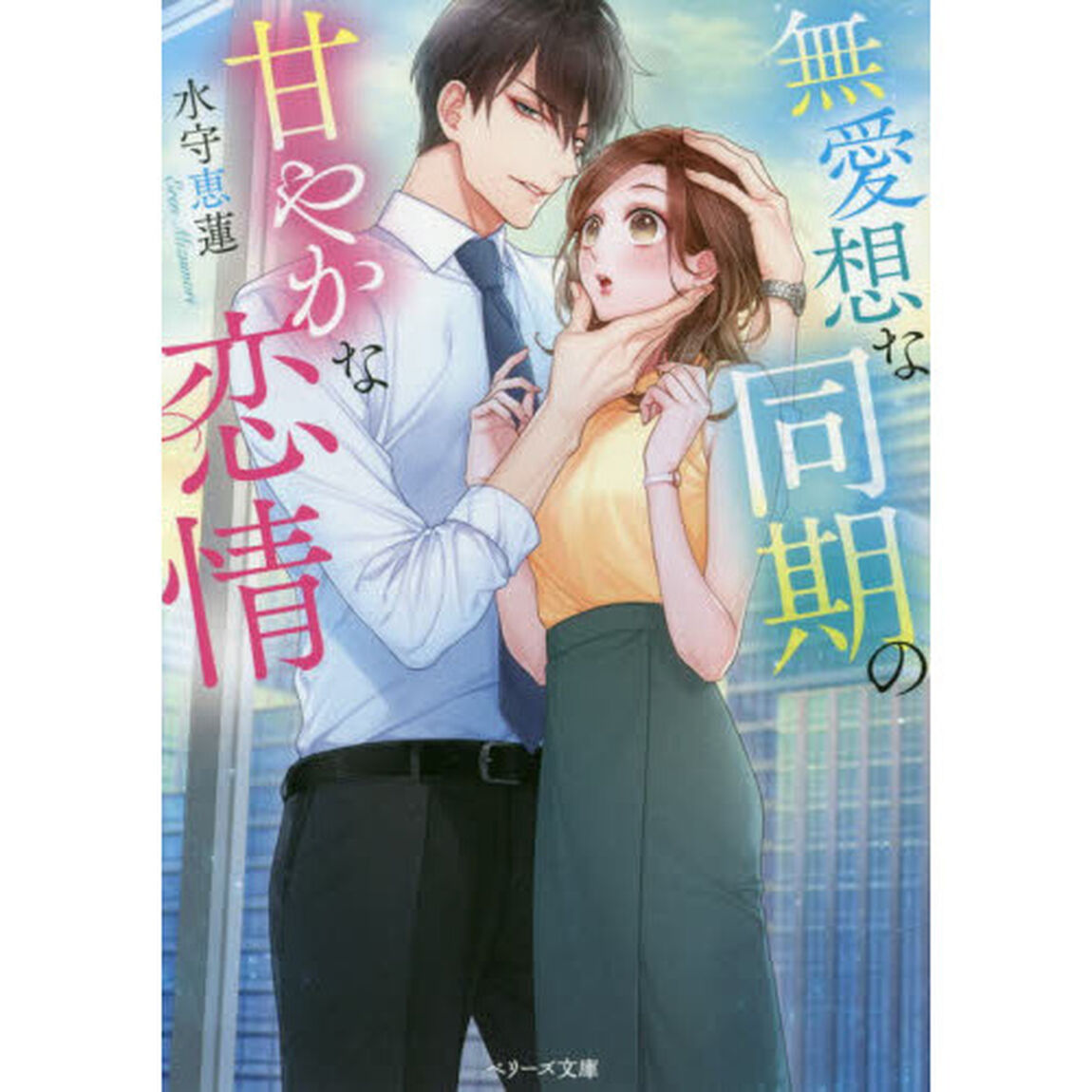 無愛想な同期の甘やかな恋情