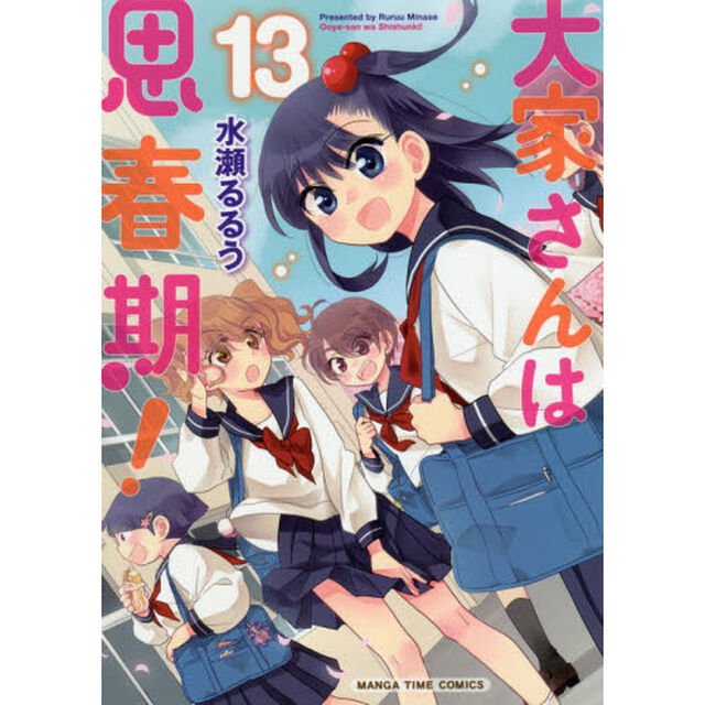 大家さんは思春期！　　１３