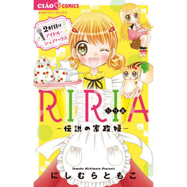 ＲＩＲＩＡ－伝説の家政婦－　〔２〕「２軒目はアイドル・シェアハウス」
