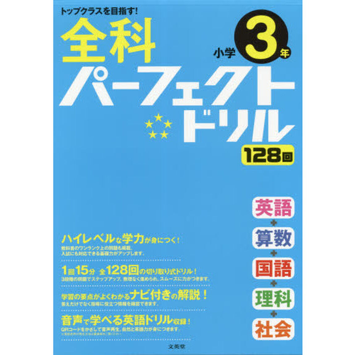 全科パーフェクトドリル小学３年　目指せトップクラス！