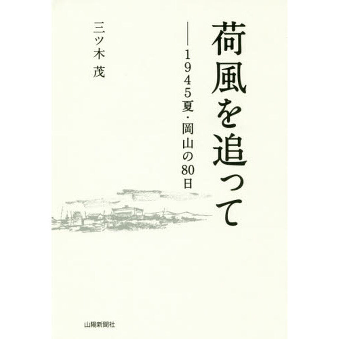 荷風を追って　１９４５夏・岡山の８０日