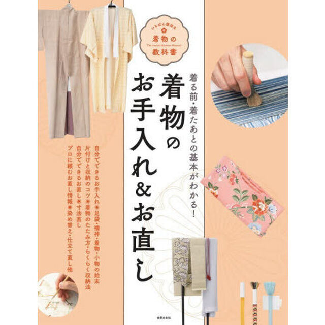 着物のお手入れ＆お直し　着る前・着たあとの基本がわかる！