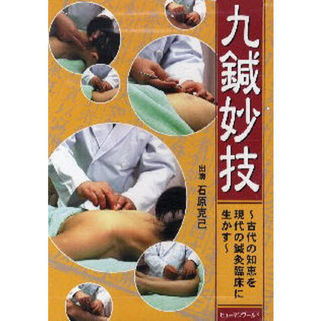 九鍼妙技　ＤＶＤ