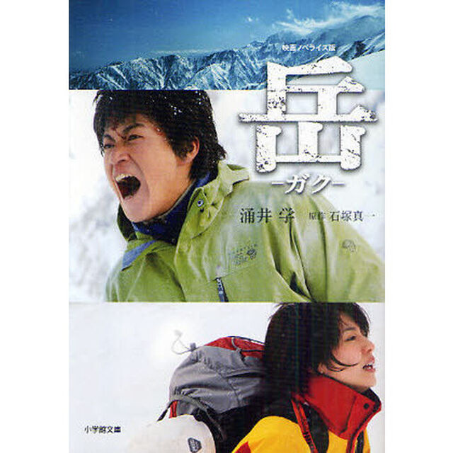 岳－ガク－　映画ノベライズ版