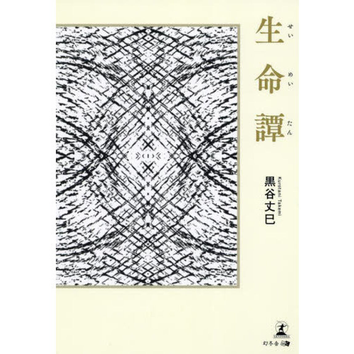 生命譚