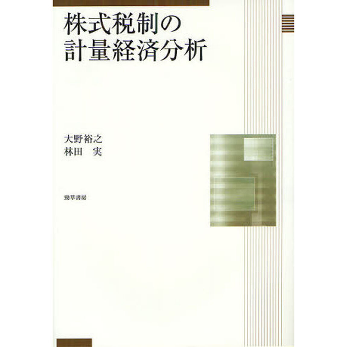 株式税制の計量経済分析