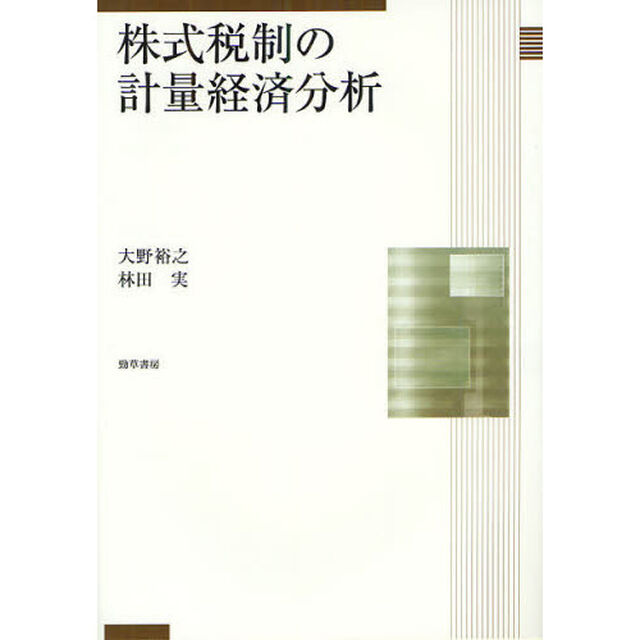 株式税制の計量経済分析