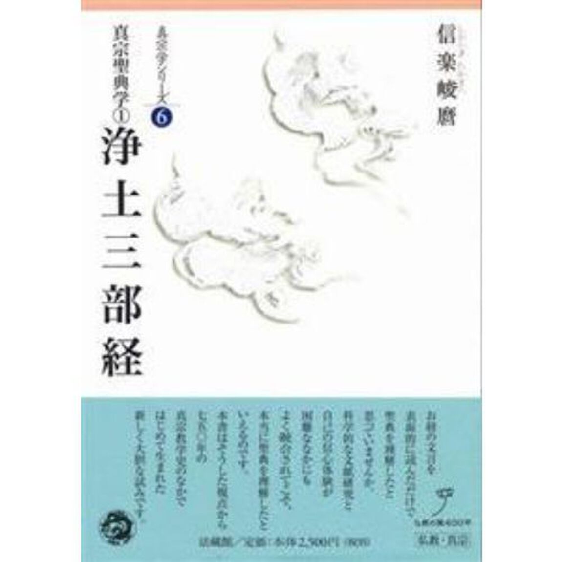 真宗聖典学　１「浄土三部経」